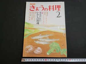 n■　NHKきょうの料理　昭和57年2月号　特集・見なおしたい いわしの料理　日本放送出版協会　/C05