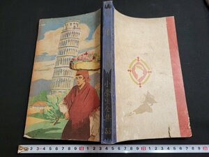 n■　戦前　小学生全集　第53巻　クオレ　昭和2年発行　文藝春秋社　/C05