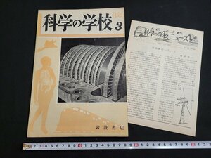 n■　科学の学校　第3年　第3号　付録つき　昭和28年発行　岩波書店　昭和レトロ　/C05