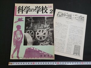 n■　科学の学校　第3年　第2号　付録つき　昭和28年発行　岩波書店　昭和レトロ　/C05