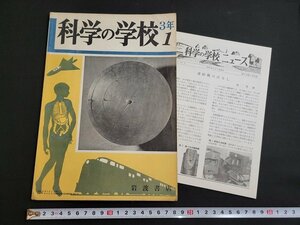 n■　科学の学校　第3年　第1号　付録つき　昭和28年発行　岩波書店　昭和レトロ　/C05