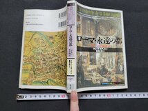 n■　「知の再発見」双書25　ローマ・永遠の都　クロード・モアッティ/著　1994年第1版第2刷発行　創元社　/C07_画像1