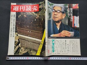 n■　週刊読売　昭和42年3月10日号　逃走十日間・青野淳とその女　読売新聞社　雑誌　/C05