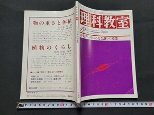 n■　理科教室　昭和56年12月号　特集・「いろいろな気体」の授業　新生出版　/C07