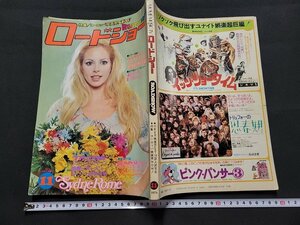 n■　ロードショー　昭和51年11月号　特集・ヨーロッパ映画界NOW！　集英社　/C08