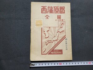 n■　戦前印刷物　西蒲原郡全図　昭和18年発行　帝国地図出版社　新潟県　地図　/A18