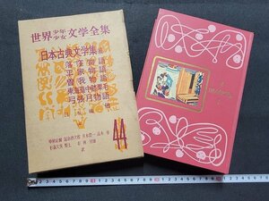 n■■　世界少年少女文学全集 44　日本古典文学集（続）　日本編（4）　昭和31年発行　創元社　/B15