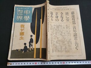 n■　大正期　中学世界　秋季増刊　我が郷土　第16巻第15号　挿絵・竹久夢二　他　大正2年11月発行　博文館　/A03