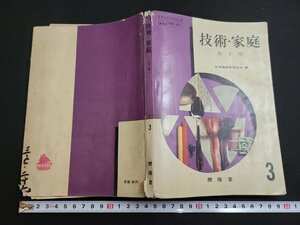 n■　昭和期　教科書　技術・家庭　女子用　中学校　教科書　昭和36年発行　開隆堂出版　/A04