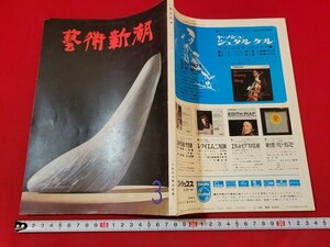 n■　芸術新潮　1966年3月号　特集・1　パッカードによる日本美術の盲点　など　新潮社　/ｄ01