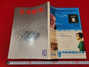 n■　芸術新潮　1966年10月号　特集・1　世界画壇ベスト・テンの得票　など　新潮社　/ｄ01