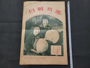 n■　大正期　週刊朝日　第9巻第3号　謎の議会　など　大正15年発行　朝日新聞社　/d07