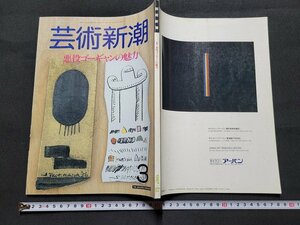 n■　芸術新潮　1987年3月号　特集・悪役ゴーギャンの魅力　新潮社　/ｄ0８