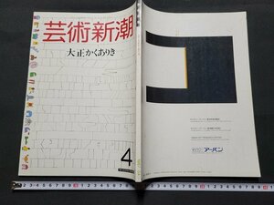 n■　芸術新潮　1987年4月号　特集・大正かくありき　新潮社　/ｄ0８