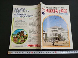 n■　大学受験ラジオ講座　テキスト　昭和51年12月号付録　考え方中心　問題研究と解答　旺文社　/A09