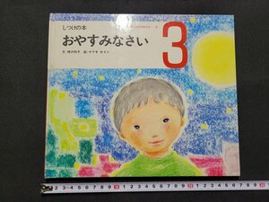 n■*　しつけの本　第5巻　おやすみなさい　文：神沢利子　絵：ヤブキセイジ　昭和46年発行　世界文化社　/ｄ01