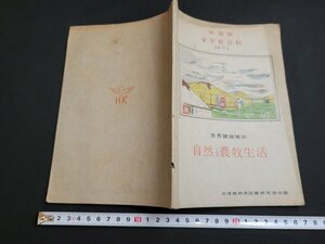 n■　新潟県　中学社会科2年の1　世界諸地域の自然と農牧生活　昭和24年発行　北陸教育書籍　/A02