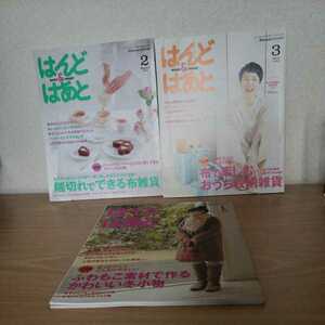 中古☆はんど＆はあと 2011.1～3月号セット