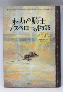 ねずみの騎士デスペローの物語/ケイト・ディカミロ 【児童書、児童文学、童話】