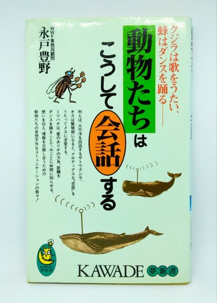 動物たちはこうして会話する : クジラは歌を歌い、蜂はダンスを踊る 【実用書】