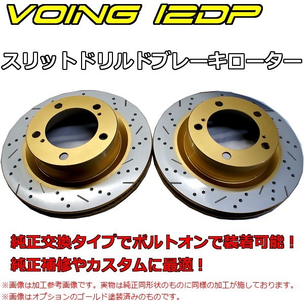 Voing スリットローターの価格比較 - みんカラ