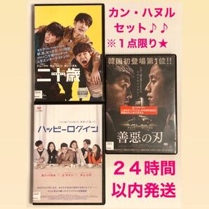 韓国映画★カン・ハヌル出演作のお得な３点セットです♪二十歳★ ハッピーログイン★ 善惡の刃★ ２４時間以内発送♪