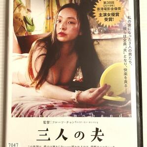 香港映画★ 三人の夫('18) R15作品♪ ２４時間以内に発送致します♪♪