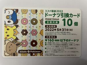 即日発送（通知）ミスタードーナツ ミスド 福袋 引換券 10個分 ポケモン 1600円 mister Donut