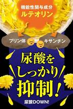 尿酸ケア習慣 ルテオリン (1ヶ月分) 機能性表示食品 田七人参 和漢の森 尿酸値を下げる プリン体_画像9