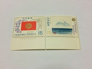 未使用 記念切手 15円 切手 天皇皇后両陛下御訪欧記念 1971年 横組み2枚セット 銘版付き