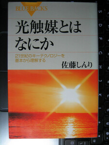 光触媒とはなにか　21世紀のキーテクノロジー　佐藤しんり