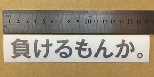 ”負けるもんか。”　ホンダ　キャッチフレーズ　切り抜きステッカー　シルバー　2枚セット