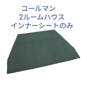 コールマン 2ルームハウス 2ルームテントシート キャンプ テント Coleman インナーシートのみ インナーマット