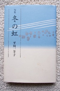 句集 冬の虹 (花神社) 平川一羊子 平成11年初版