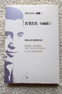 サリンジャー選集2 若者たち 短編集1 (荒地出版社) J.D.サリンジャー、刈田元司/渥美昭夫訳