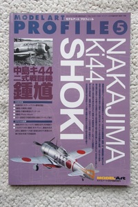 モデルアートプロフィール5 中島キ44二式戦闘機 鍾馗 (モデルアート社) 平成21年発行