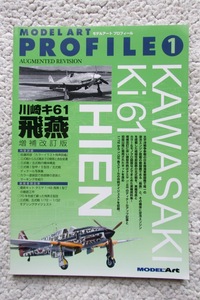 モデルアートプロフィール1 川崎キ61 飛燕 増補改訂版 (モデルアート社) 平成29年発行