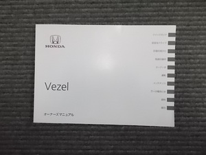 ☆　ホンダ　ヴェゼル　Vezel　ＲＵ２　取扱説明書　オーナーズマニュアル　中古　☆　（4897）