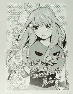 五等分の花嫁 12巻 WonderGOO 非売品 ポストカード 五月　春場ねぎ