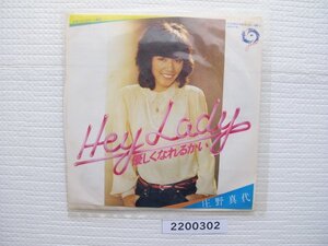 2200302　Hey Lady　優しくなれるかい　庄野真代　ＥＰレコード　昭和メロディー　