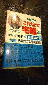 中野元のこれだけ!!宅建受験基本書 後編 区分所有法 登記法 宅建業法 制限法