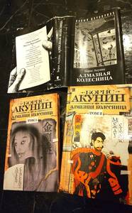 ボリス・アクーニン ダイヤモンドの戦車 ロシア語 2冊セット 露語　ロシア小説 傷あり