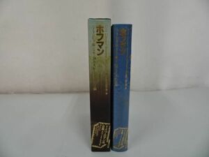 ★ドイツ・ロマン派全集　第3集「ホフマン」1983年初版月報付き/国書刊行会