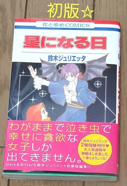 【初版☆】星になる日 鈴木ジュリエッタ 短編集 白泉社