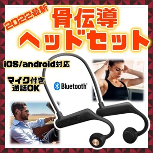 ラスト1個 マイク内蔵 骨伝導ワイヤレスイヤホン iPhone アンドロイド 対応 防水 耳掛け ヘッドセット ハンズフリー Bluetooth 通話OK 新品