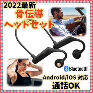 2022最新 マイク内蔵 骨伝導ワイヤレスイヤホン iPhone アンドロイド 対応 防水 耳掛け ヘッドセット ハンズフリー Bluetooth 通話OK 新品