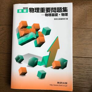 実戦物理重要問題集－物理基礎・物理 2020 数研出版編集部 編