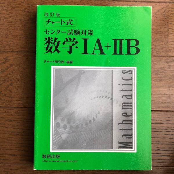 チャート式センター試験対策数学1A+2B