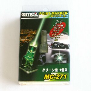 ★特価★ポイントマーカー LED グリーン光 1個入り MC-271[日本製]　