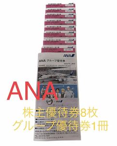 【最新版】ANA株主優待券 ８枚＋グループ優待券1冊【有効期間2023年5月31日】